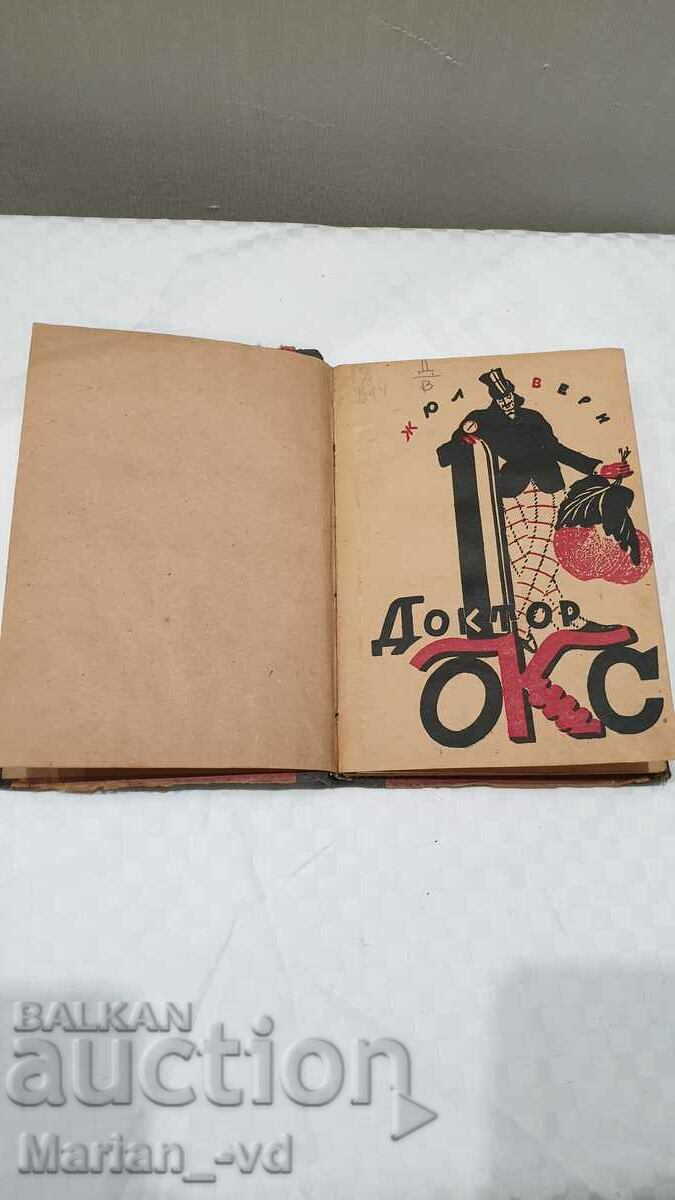 Doctor Ox - Jules Verne with price 20.00 BGN | € 10.23 Doctor Ox - Jules Verne with price 20.00 BGN | € 10.23