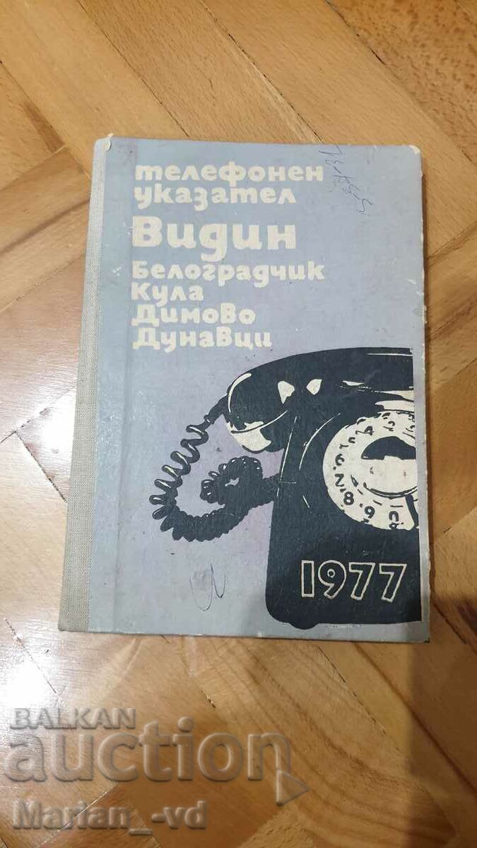 Παλιός τηλεφωνικός κατάλογος Vidin, Belogradchik, Kula, Dimovo