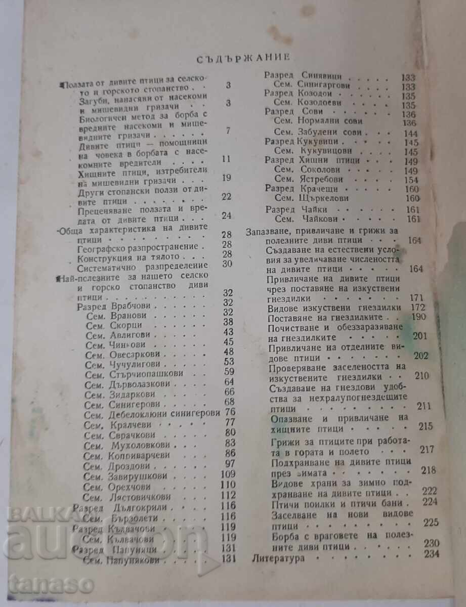 The wild birds. V. Tsvetkov, G. Arabadzhiev, I. Arabadzhiev with price 30.00 BGN | € 15.34 The wild birds. V. Tsvetkov, G. Arabadzhiev, I. Arabadzhiev with price 30.00 BGN | € 15.34