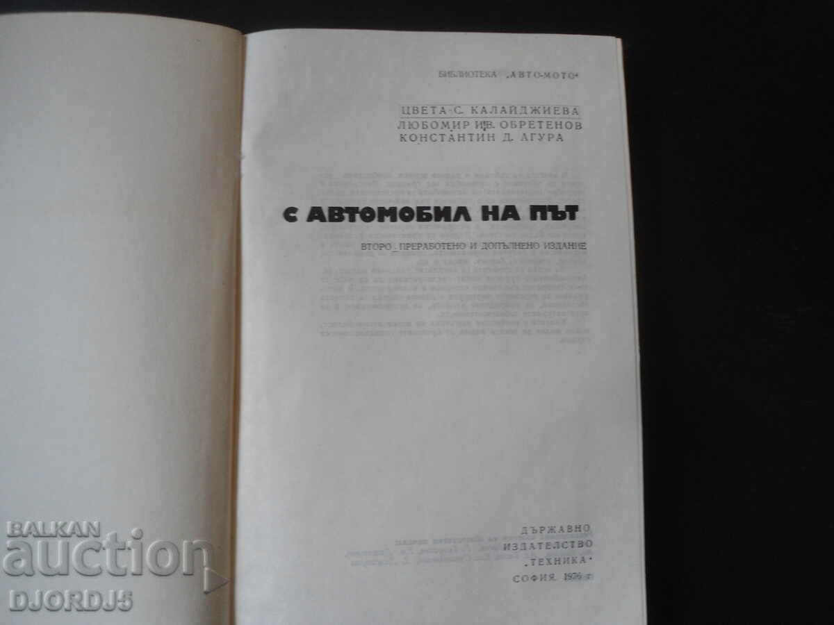 С автомобил на път с цена 3.00 лв. | € 1.53 С автомобил на път с цена 3.00 лв. | € 1.53