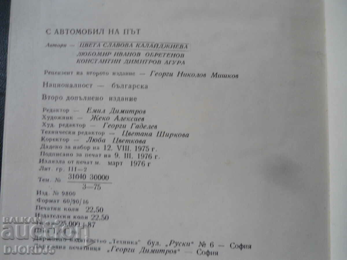 С автомобил на път - 6 С автомобил на път - 6