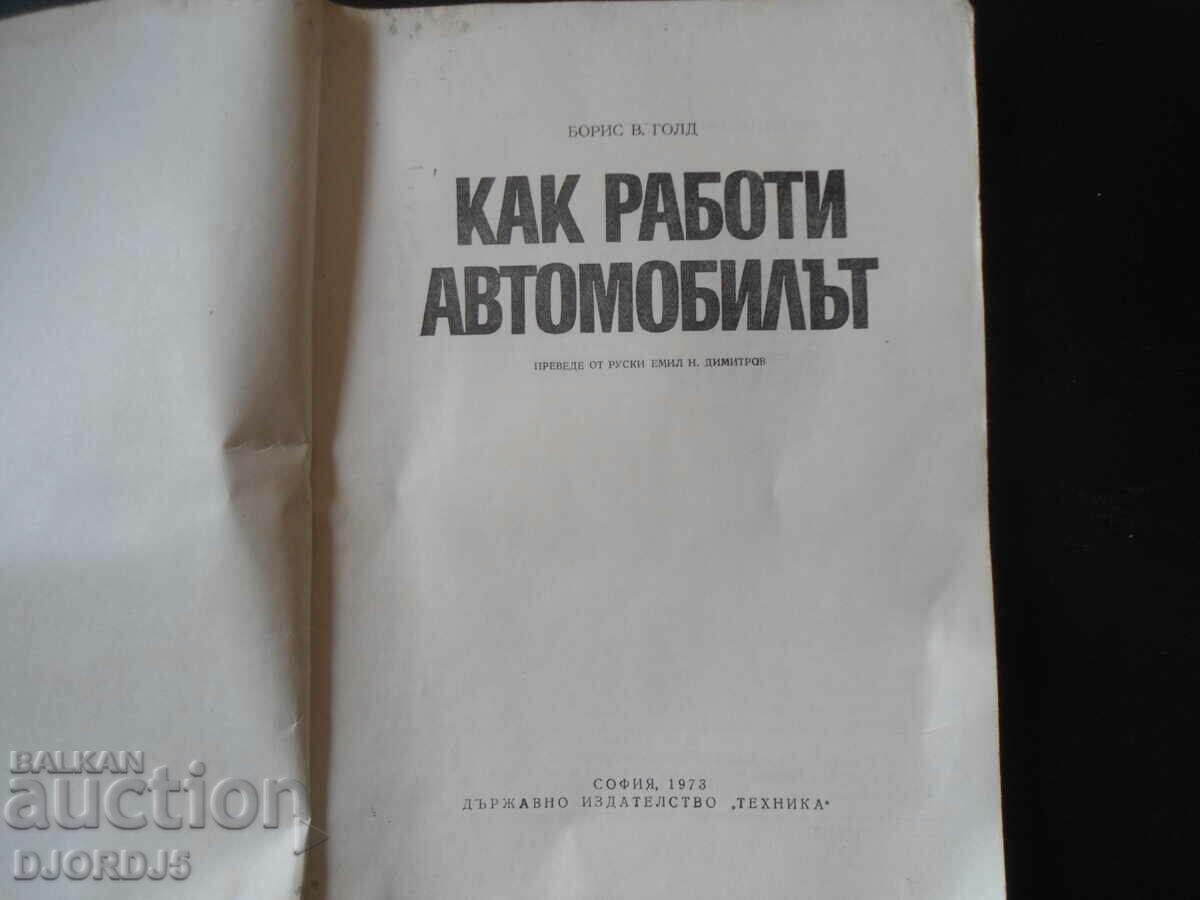 How the Automobile Works, B. Gold with price 7.00 BGN | € 3.58 How the Automobile Works, B. Gold with price 7.00 BGN | € 3.58
