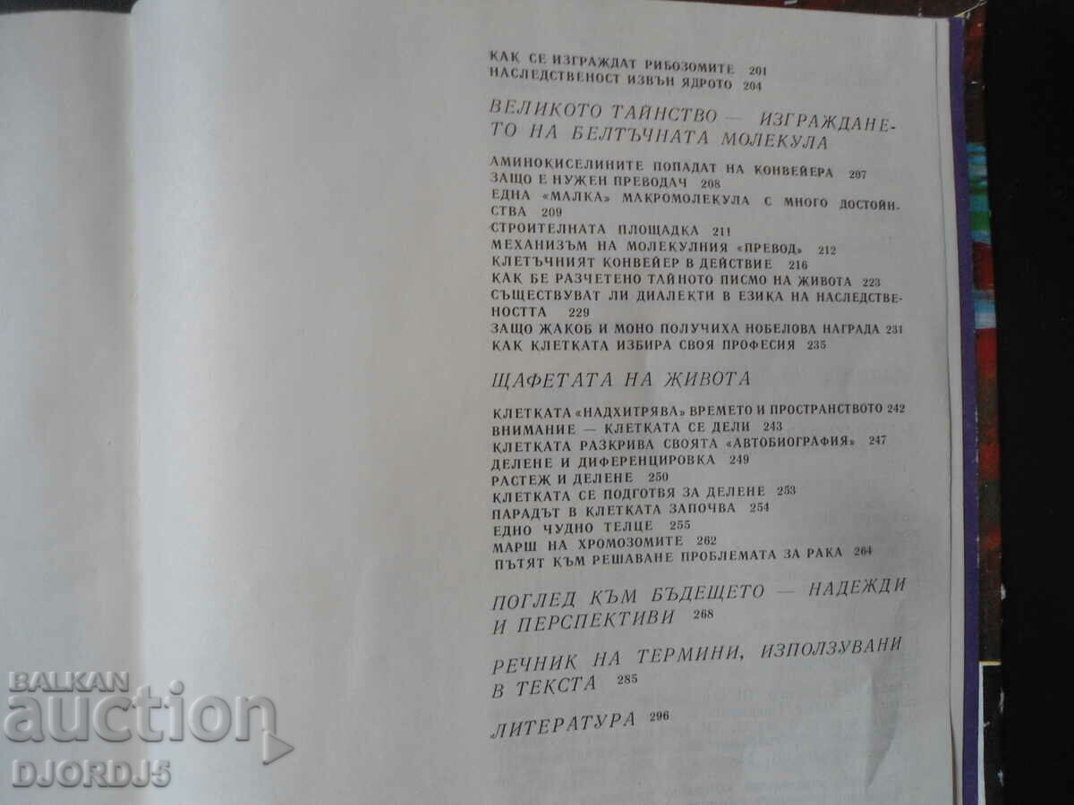 The secrets of the cell, Georgi G. Markov - 5 The secrets of the cell, Georgi G. Markov - 5