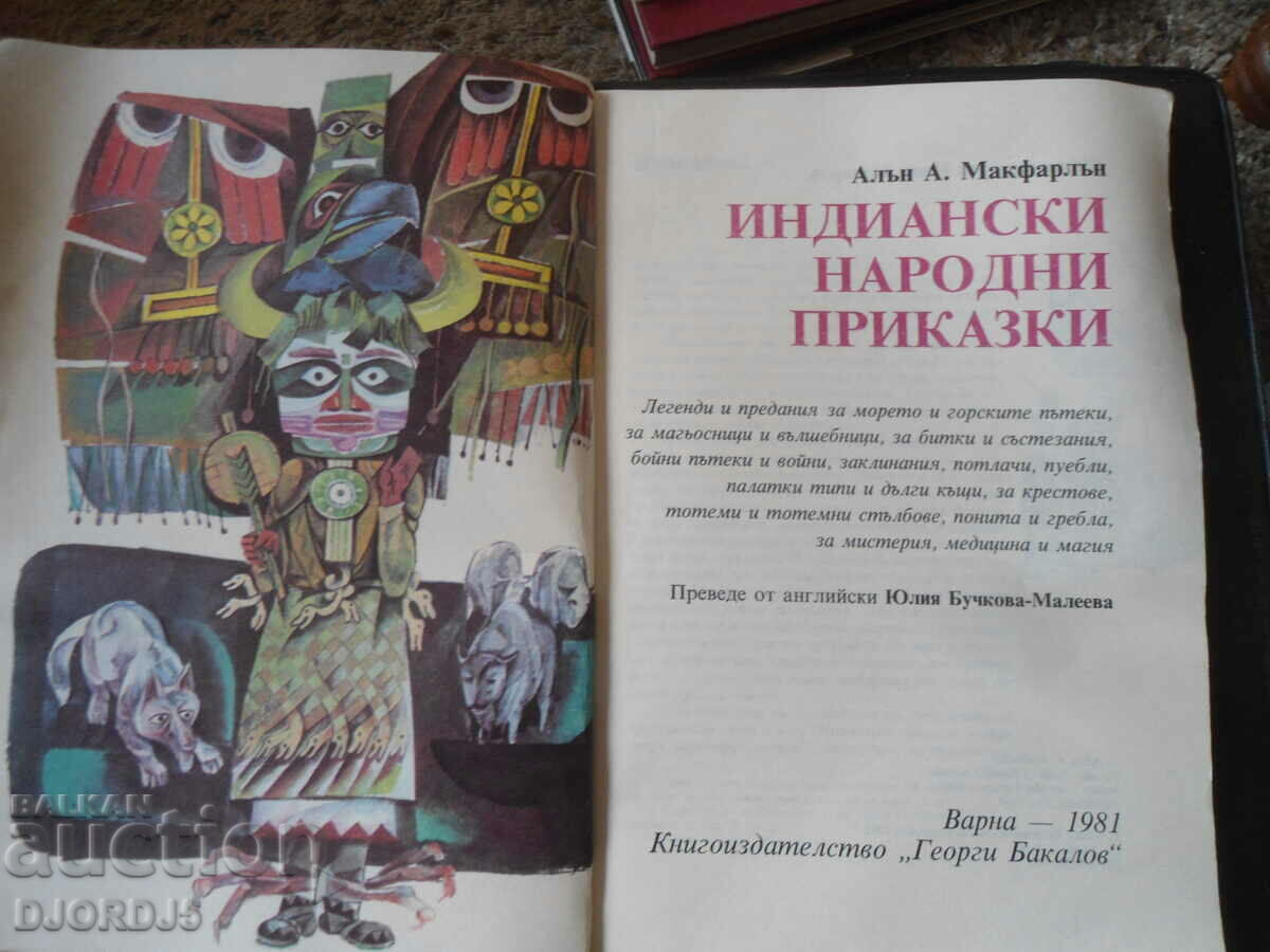 Native American Folktales, Alan A. McFarlane with price 8.00 BGN | € 4.09 Native American Folktales, Alan A. McFarlane with price 8.00 BGN | € 4.09