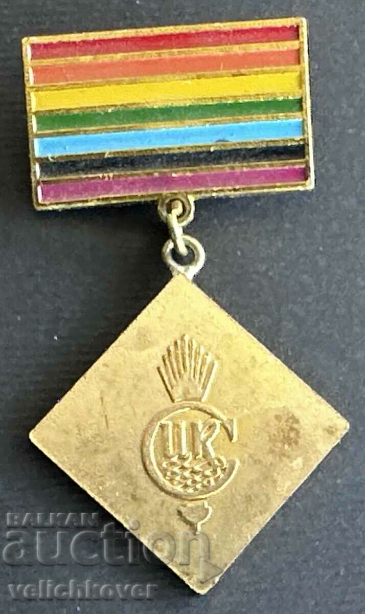 36199 Βουλγαρία μετάλλιο Άριστα της Συνεταιριστικής Ένωσης CCS
