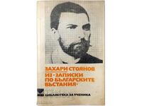 Από τις «Σημειώσεις για τις βουλγαρικές εξεγέρσεις», Zahari Stoyanov (9.6.2)