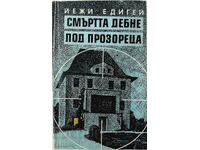 Смъртта дебне под прозореца, Йежи Едигей(9.6.2)