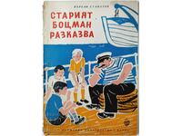 The Old Boatswain Tells, Varban Stamatov(9.6.2)