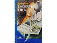 Περιπέτεια στο Τιρόλο, Rosamund Lehmann (9.6.2)