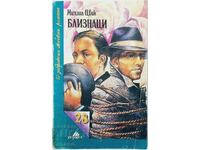 Близнаци Михаил Цвик