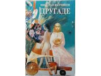 Elsewhere, Nikolay Valchinov(9.6.2)