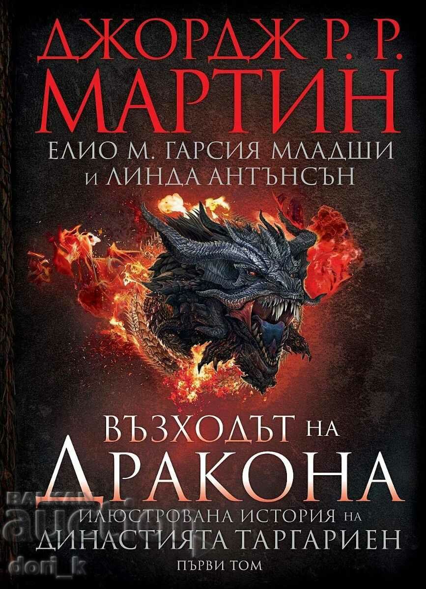Възходът на Дракона + книга ПОДАРЪК