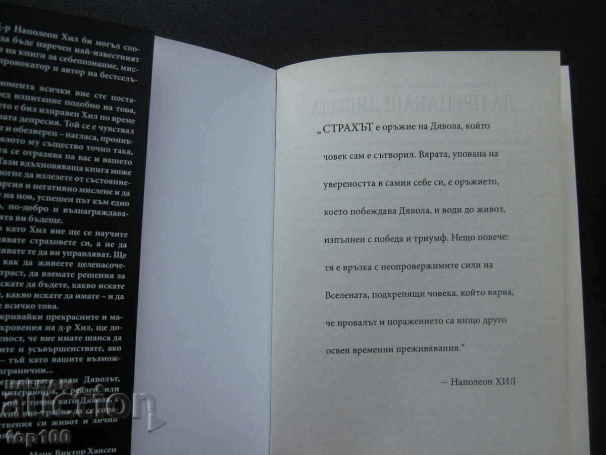 ДА ПРЕЦАКАШ ДЯВОЛА ОТ НАПОЛЕОН ХИЛ 2011г. БЗЦ !!! с цена € 4.00 | 7.82 лв. ДА ПРЕЦАКАШ ДЯВОЛА ОТ НАПОЛЕОН ХИЛ 2011г. БЗЦ !!! с цена € 4.00 | 7.82 лв.