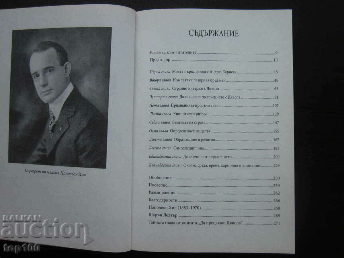 Аукцион ДА ПРЕЦАКАШ ДЯВОЛА ОТ НАПОЛЕОН ХИЛ 2011г. БЗЦ !!! Аукцион ДА ПРЕЦАКАШ ДЯВОЛА ОТ НАПОЛЕОН ХИЛ 2011г. БЗЦ !!!