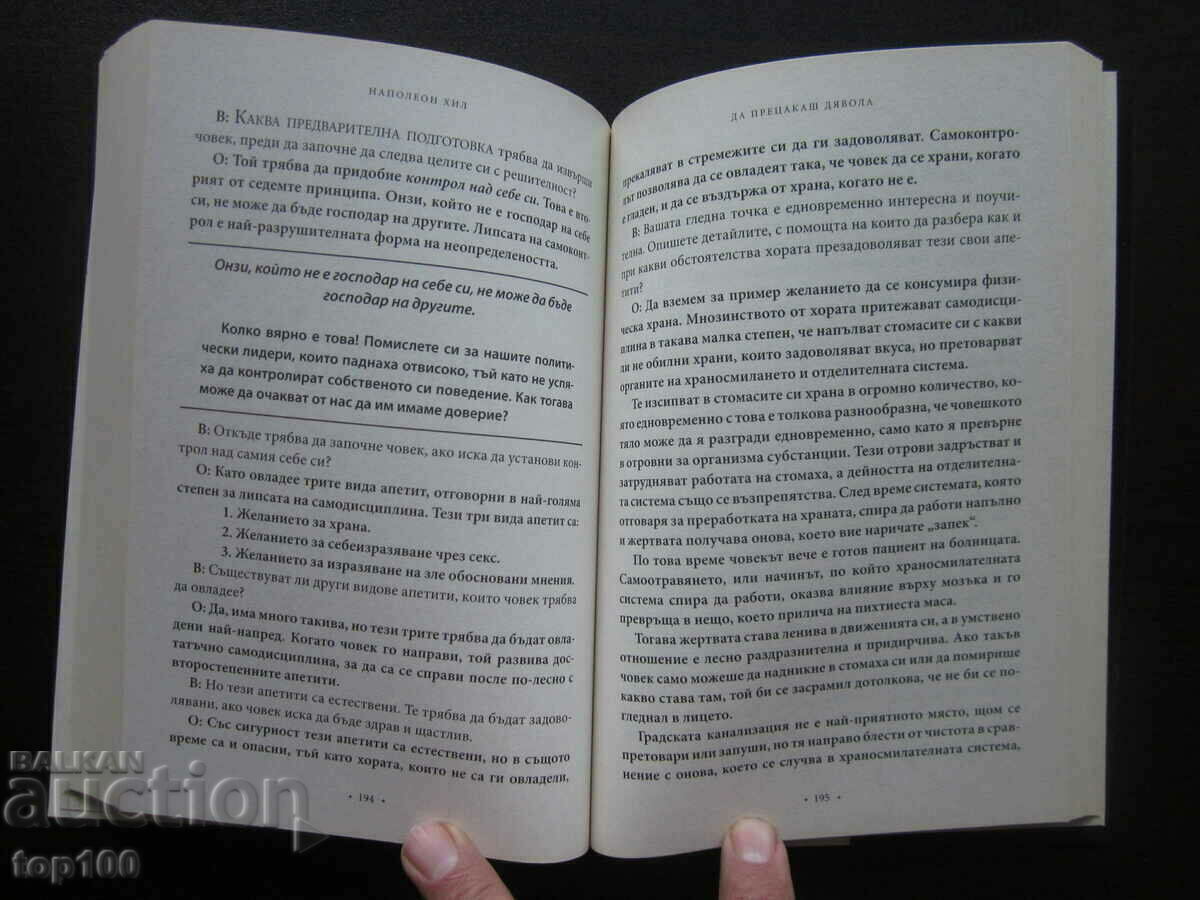 ДА ПРЕЦАКАШ ДЯВОЛА ОТ НАПОЛЕОН ХИЛ 2011г. БЗЦ !!! - 6 ДА ПРЕЦАКАШ ДЯВОЛА ОТ НАПОЛЕОН ХИЛ 2011г. БЗЦ !!! - 6