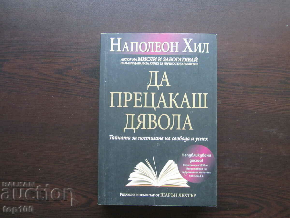 TO FUCK THE DEVIL BY NAPOLEON HILL 2011. BZC !!! TO FUCK THE DEVIL BY NAPOLEON HILL 2011. BZC !!!