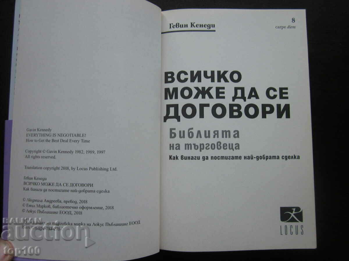 ВСИЧКО МОЖЕ ДА СЕ ДОГОВОРИ ОТ ГЕВИН КЕНЕДИ  2018г.  БЗЦ  !!! с цена € 4.00 | 7.82 лв.