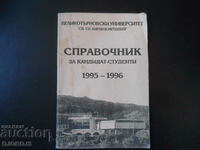 Справочник за кандидат-студенти 1995 - 1996 г.