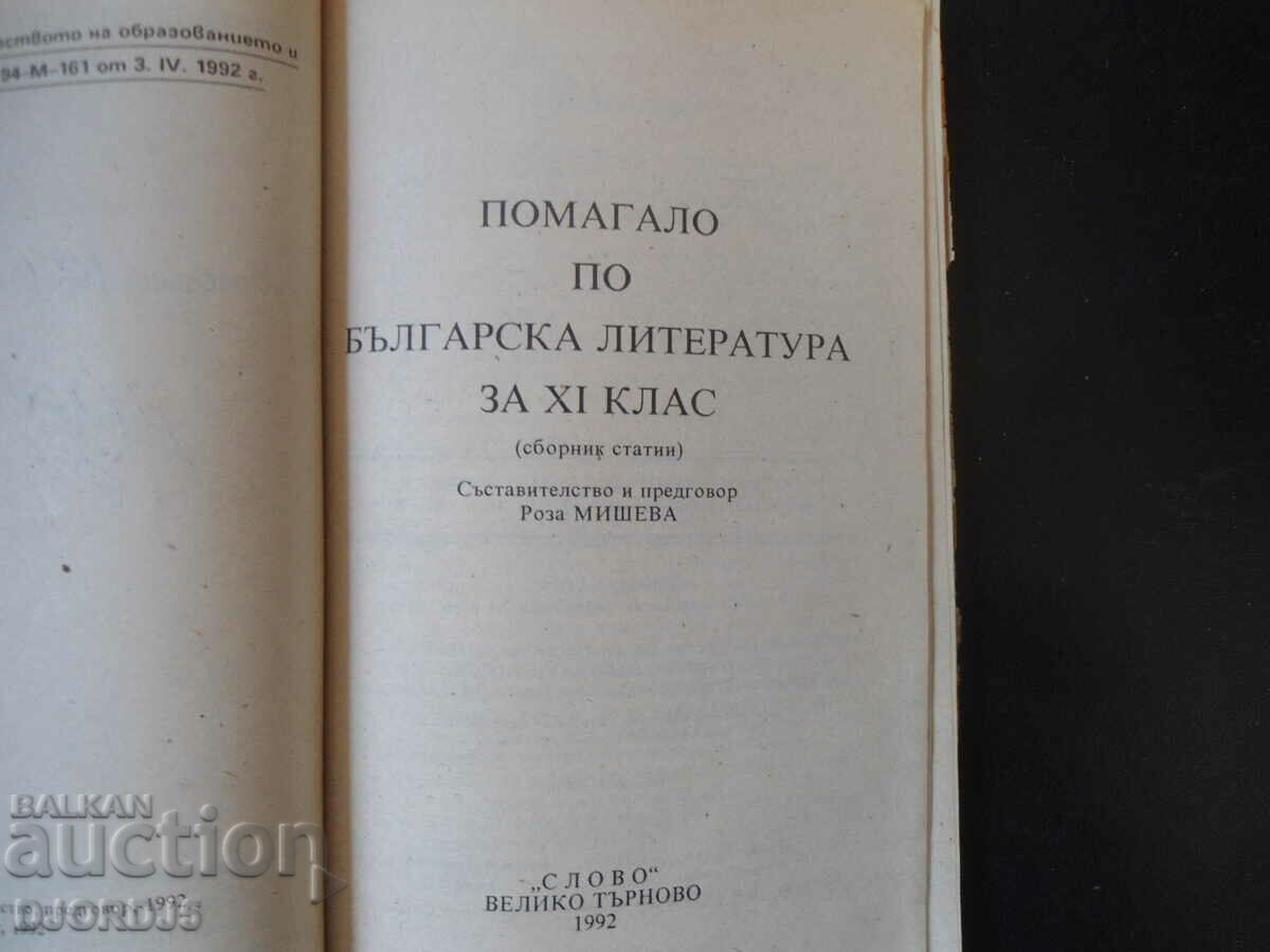 Help in Bulgarian literature for 11th grade with price 2.00 BGN | € 1.02 Help in Bulgarian literature for 11th grade with price 2.00 BGN | € 1.02