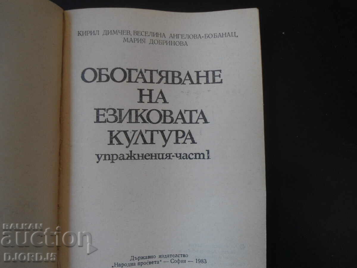The enrichment of language culture, exercises - part 1 with price 4.00 BGN | € 2.05 The enrichment of language culture, exercises - part 1 with price 4.00 BGN | € 2.05