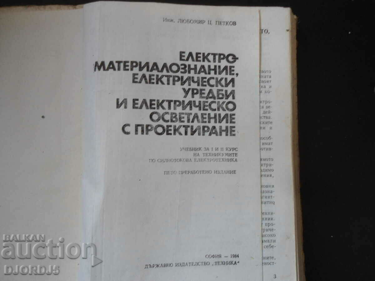 Electrical materials science, electrical devices... with price 7.00 BGN | € 3.58 Electrical materials science, electrical devices... with price 7.00 BGN | € 3.58