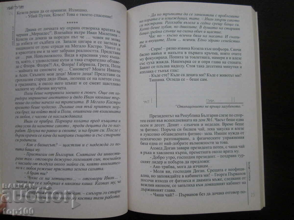 Delivery of KILL PUTIN BOOK 2 BY VESELIN STAMENOV 2008 BZC !!!