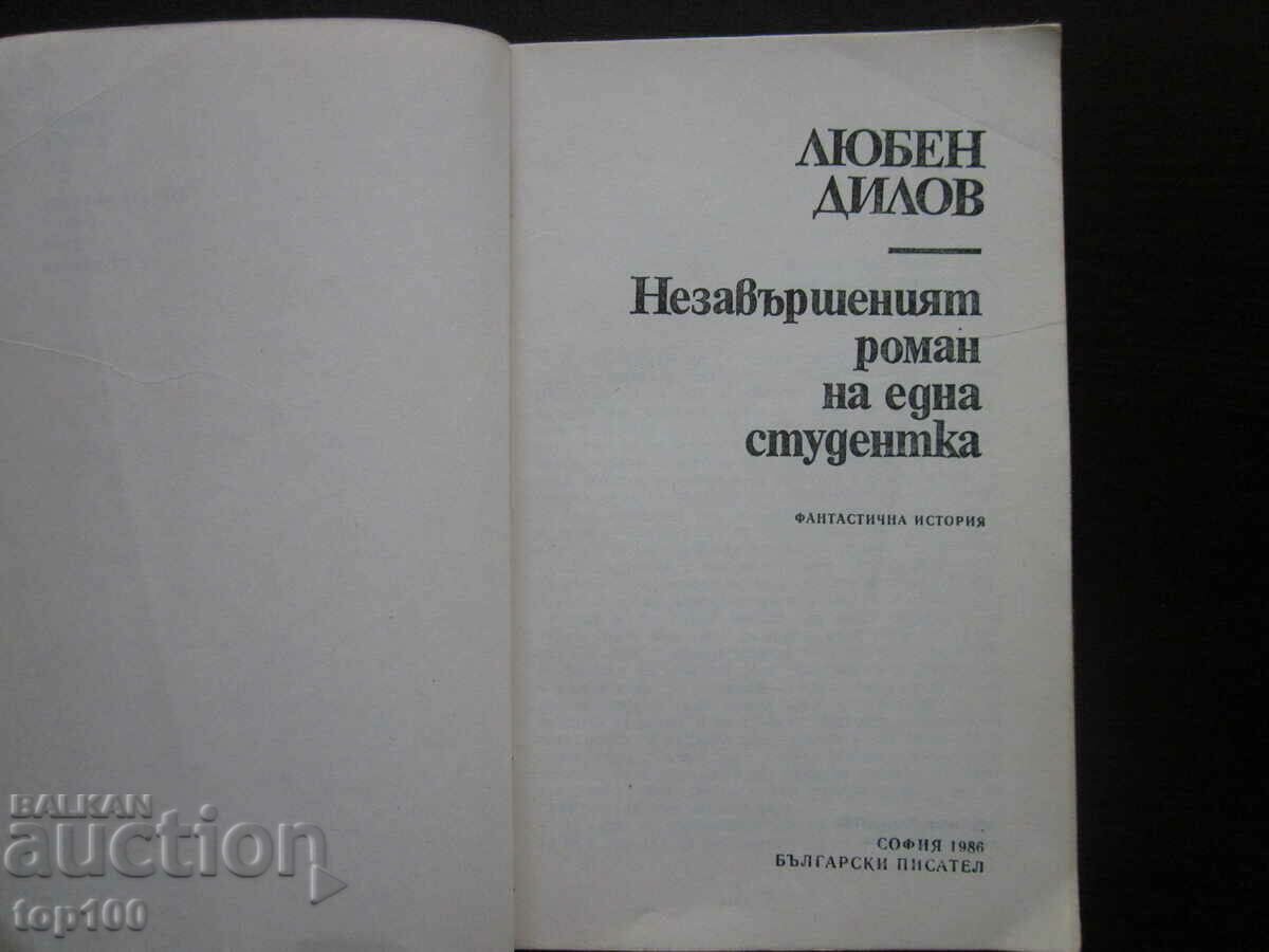 LOVE DEAL THE UNFINISHED NOVEL OF A STUDENT 1986!!! with price 1.00 BGN | € 0.51 LOVE DEAL THE UNFINISHED NOVEL OF A STUDENT 1986!!! with price 1.00 BGN | € 0.51