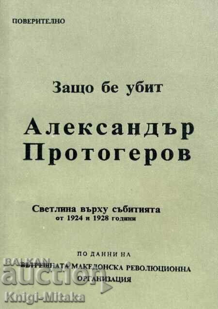 Защо бе убит Александър Протогеров