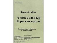 Защо бе убит Александър Протогеров