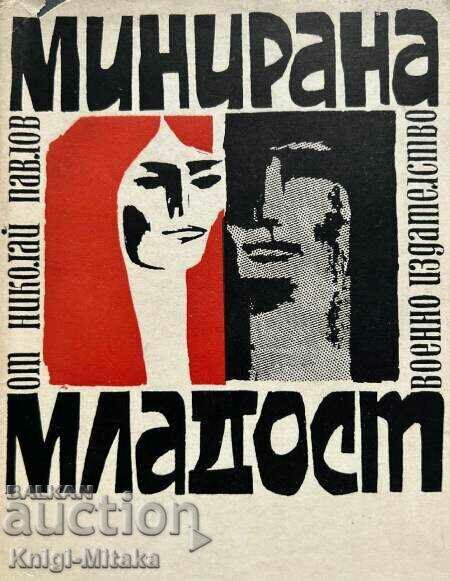 Минирана младост - Николай Павлов