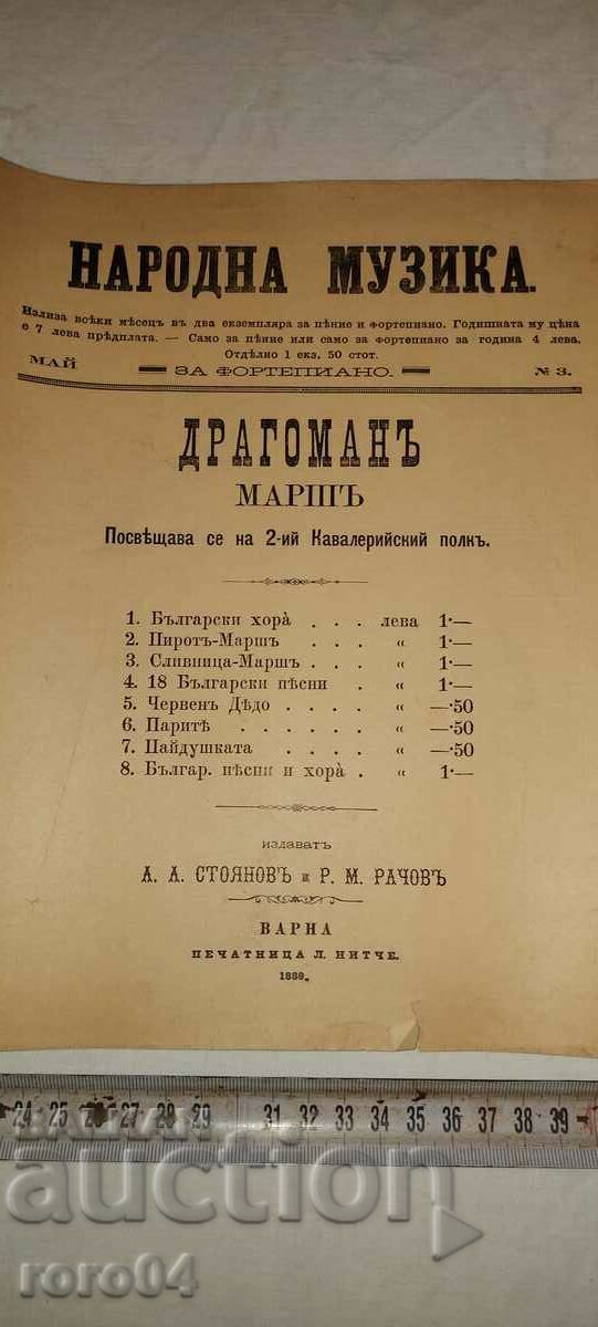 ΛΑΪΚΗ ΜΟΥΣΙΚΗ - Νο 3 - 1889 με τιμή € 5.55 | 10.85 BGN ΛΑΪΚΗ ΜΟΥΣΙΚΗ - Νο 3 - 1889 με τιμή € 5.55 | 10.85 BGN