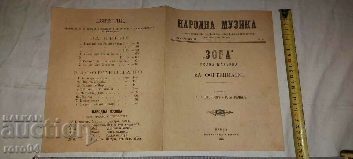 НАРОДНА МУЗИКА - No 7 - 1889 г.