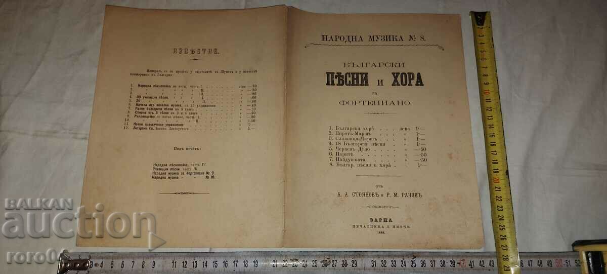 НАРОДНА МУЗИКА - No 8 - 1888 г.