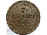 3 копейки 1859 Русия