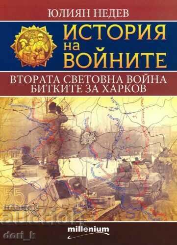 History of wars. Book 6: World War II. The battles