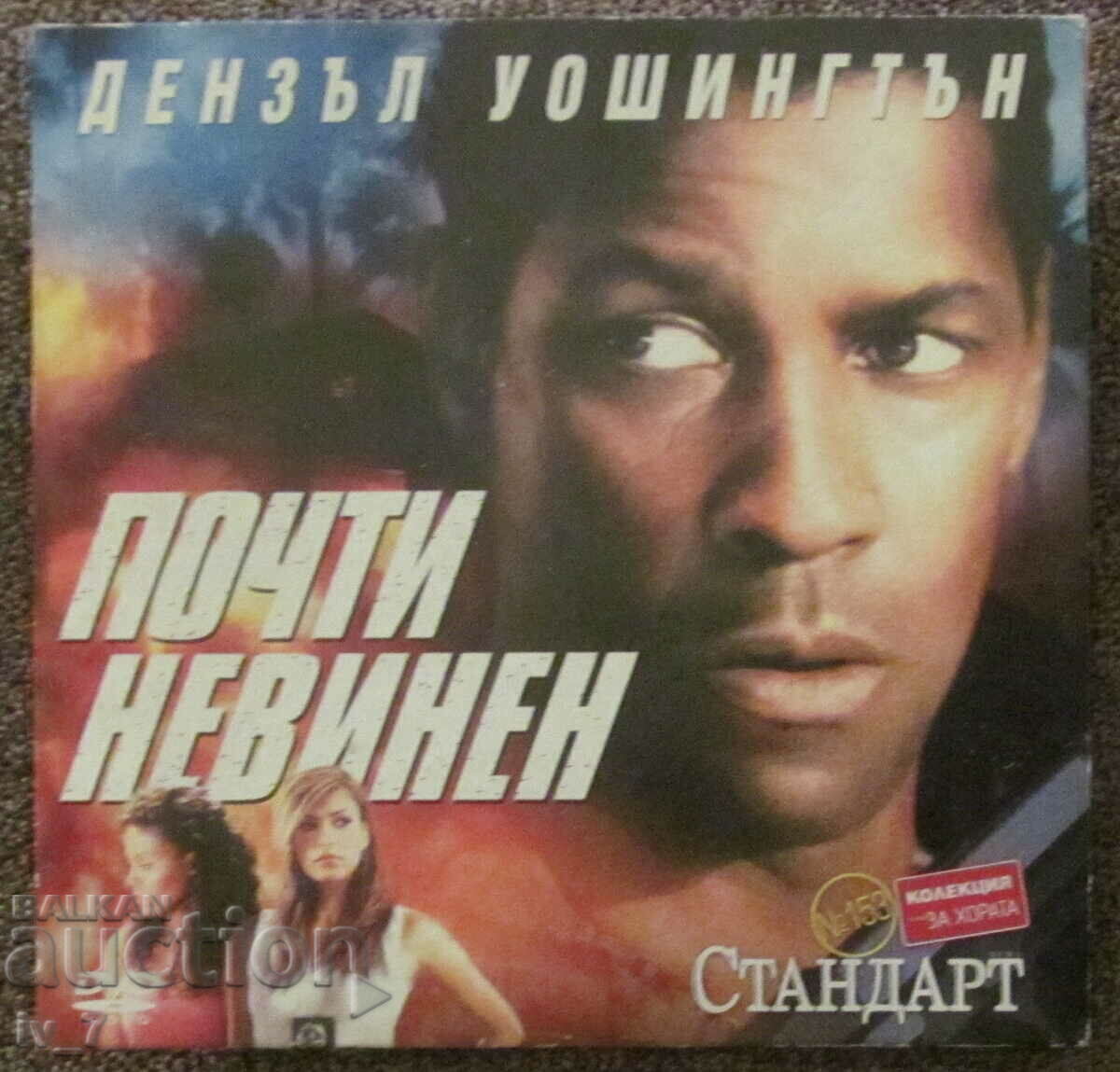 DVD филм "ПОЧТИ НЕВИНЕН"