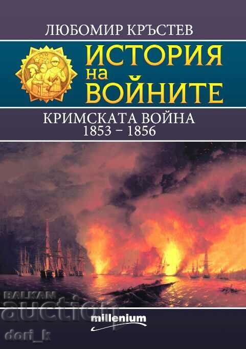 История на войните. Книга 25: Кримската война 1853 – 1856