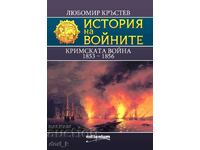 Ιστορία των πολέμων. Βιβλίο 25: Ο Κριμαϊκός Πόλεμος 1853 – 1856