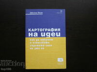 КАРТОГРАФИЯ НА ИДЕИ ОТ ДЖЕЙМИ НАСТ  2019г.  БЗЦ  !!!