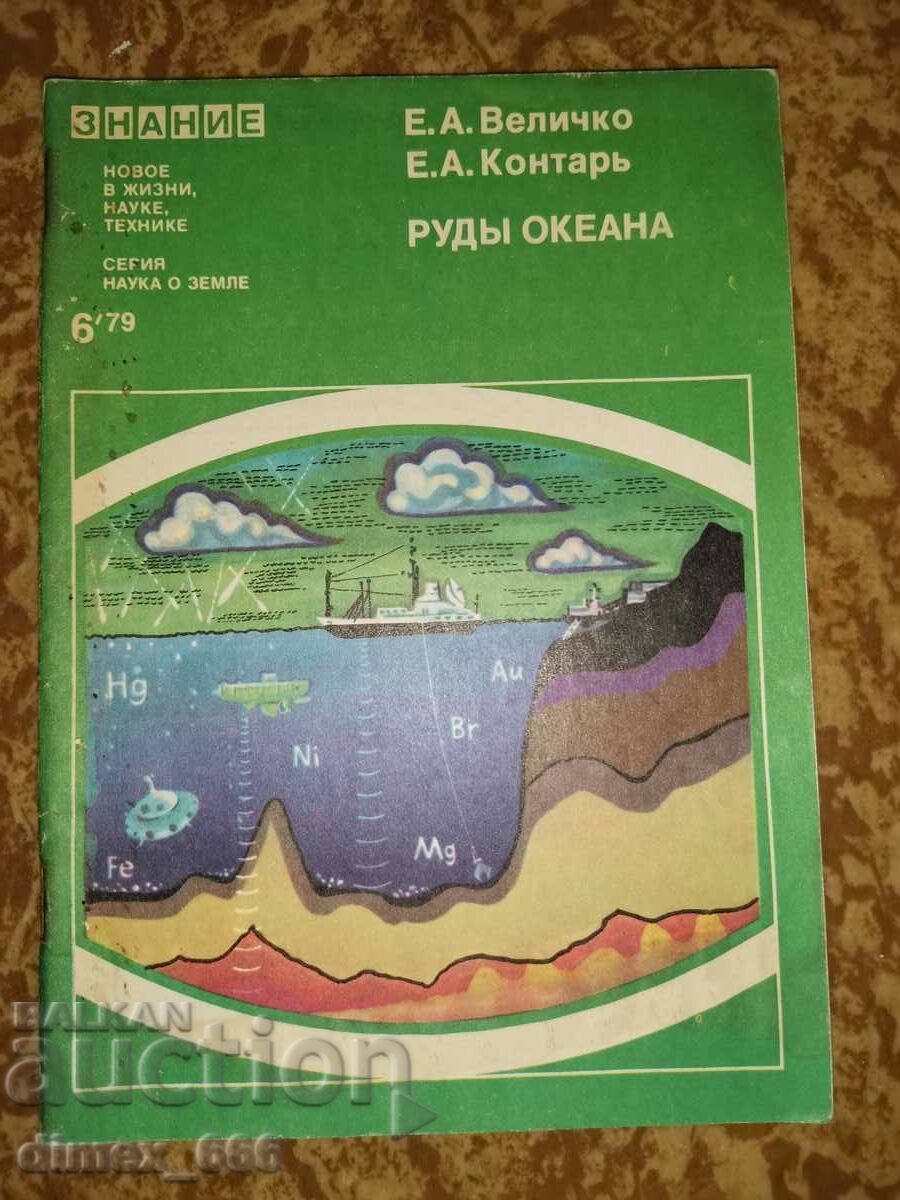 Ores of the ocean E. A. Velichko, E. A. Kontar