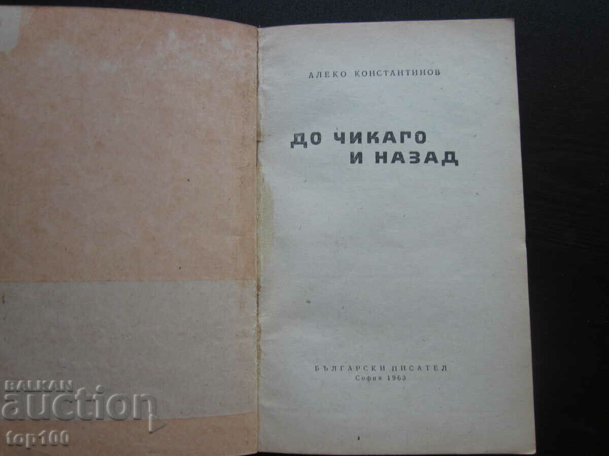 TO CHICAGO AND BACK FROM ALEKO KONSTANTINOV 1963 BZC !!! with price 1.00 BGN | € 0.51 TO CHICAGO AND BACK FROM ALEKO KONSTANTINOV 1963 BZC !!! with price 1.00 BGN | € 0.51