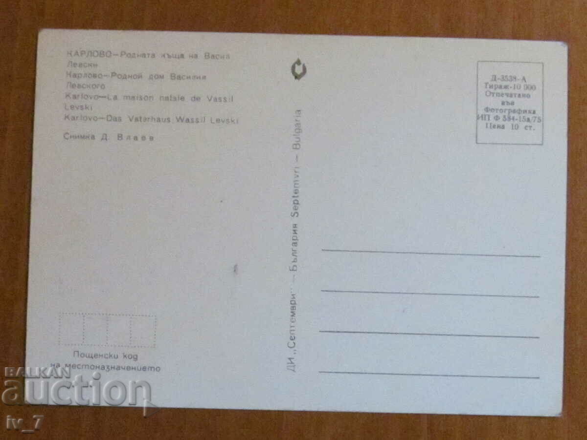 KARTICHKA, Bulgaria, Karlovo - the birthplace of Vasil Levski with price 0.70 BGN | € 0.36 KARTICHKA, Bulgaria, Karlovo - the birthplace of Vasil Levski with price 0.70 BGN | € 0.36