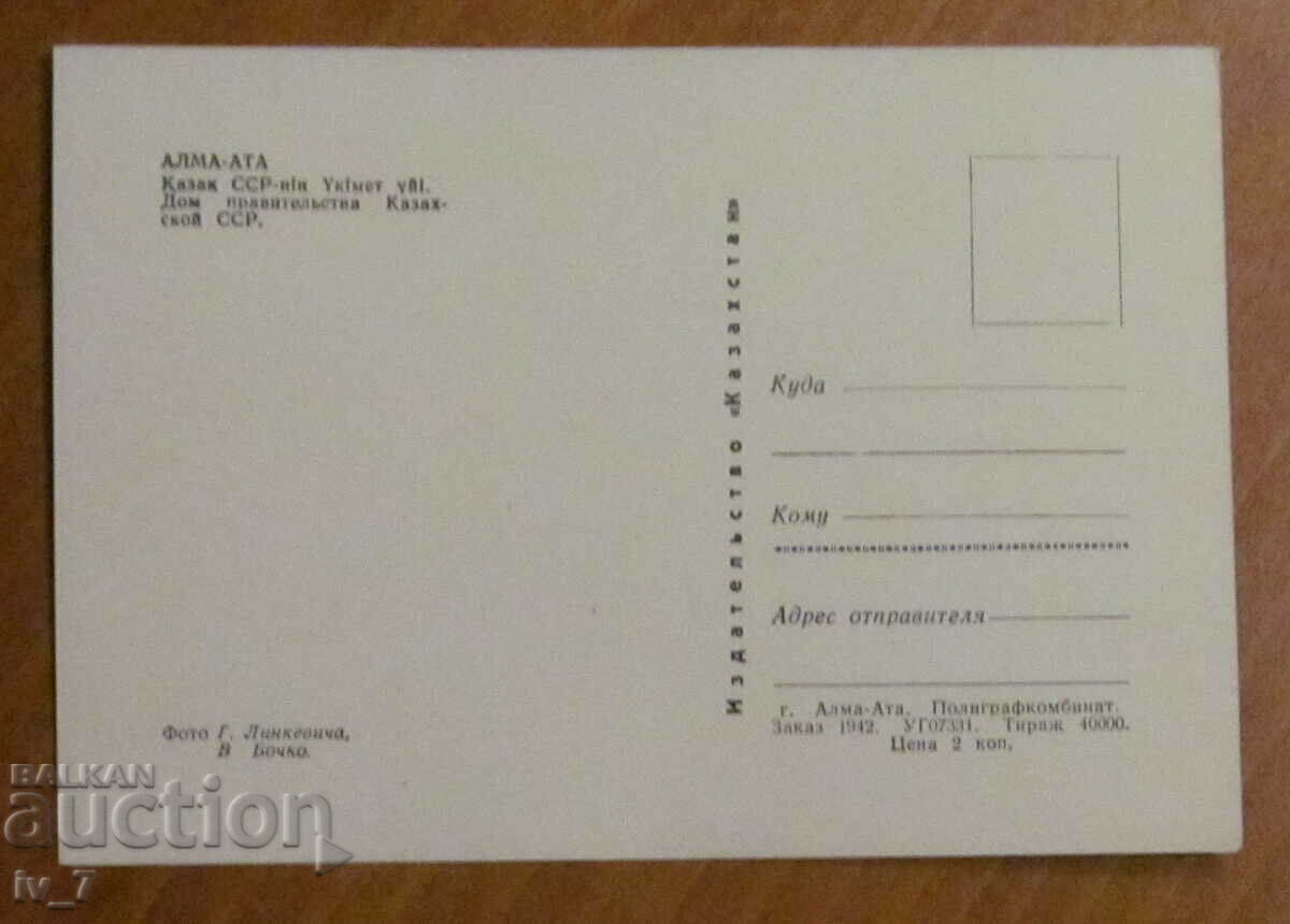KARTYCHKA, Kazakhstan - Alma Ata with price 0.30 BGN | € 0.15 KARTYCHKA, Kazakhstan - Alma Ata with price 0.30 BGN | € 0.15