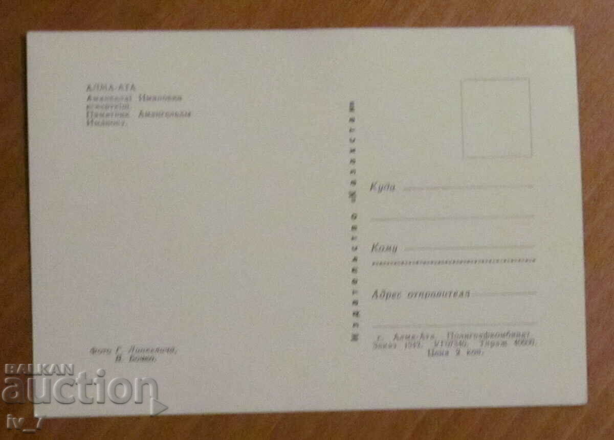 KARTYCHKA, Kazakhstan - Alma Ata with price 0.30 BGN | € 0.15 KARTYCHKA, Kazakhstan - Alma Ata with price 0.30 BGN | € 0.15