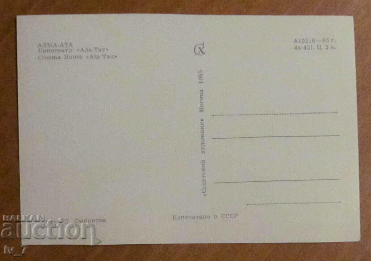 КАРТИЧКА, Казахстан - Алма Ата с цена 0.30 лв. | € 0.15 КАРТИЧКА, Казахстан - Алма Ата с цена 0.30 лв. | € 0.15