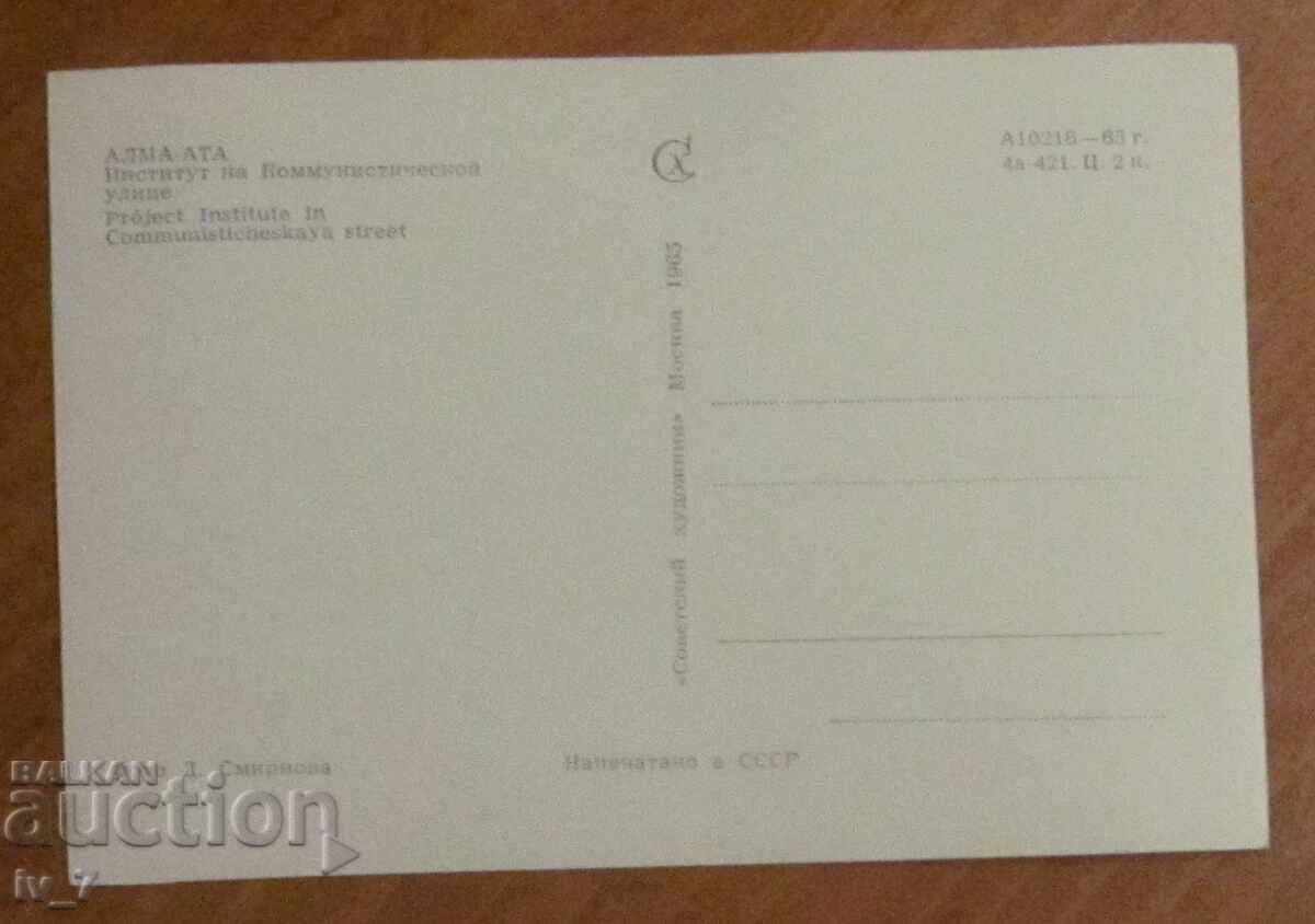 КАРТИЧКА, Казахстан - Алма Ата с цена 0.30 лв. | € 0.15 КАРТИЧКА, Казахстан - Алма Ата с цена 0.30 лв. | € 0.15