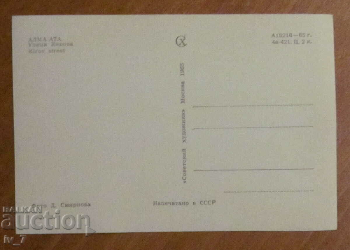 KARTYCHKA, Kazakhstan - Alma Ata with price 0.30 BGN | € 0.15 KARTYCHKA, Kazakhstan - Alma Ata with price 0.30 BGN | € 0.15