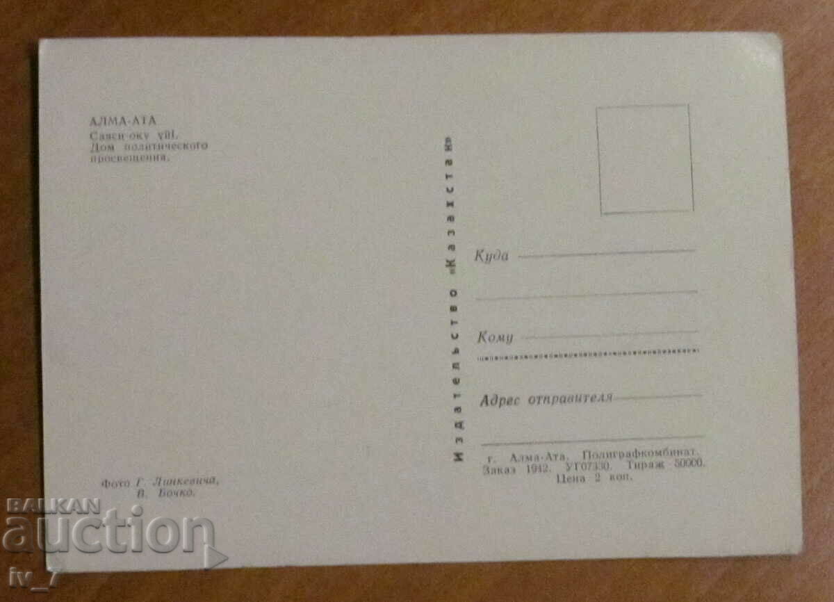 КАРТИЧКА, Казахстан - Алма Ата с цена 0.30 лв. | € 0.15 КАРТИЧКА, Казахстан - Алма Ата с цена 0.30 лв. | € 0.15