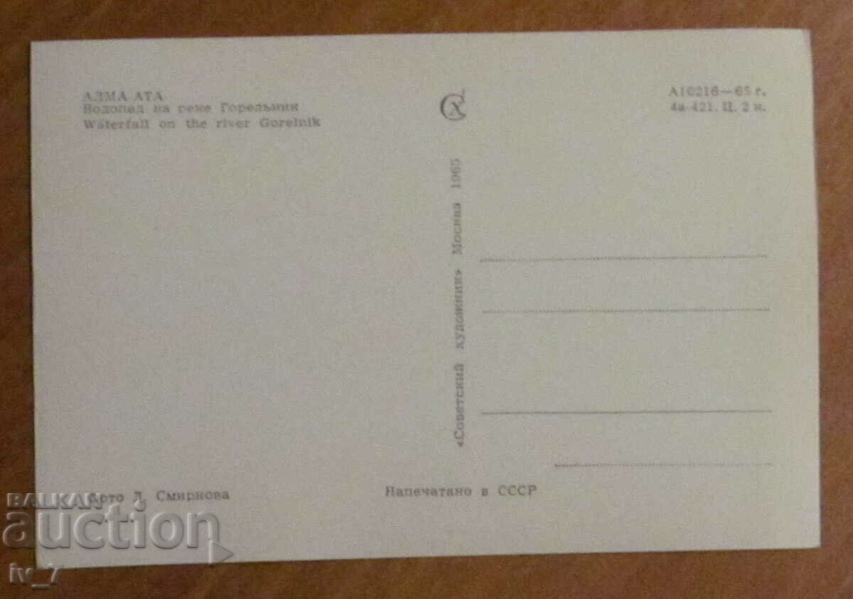 KARTYCHKA, Kazahstan - Alma Ata cu preț 0.30 BGN | € 0.15 KARTYCHKA, Kazahstan - Alma Ata cu preț 0.30 BGN | € 0.15