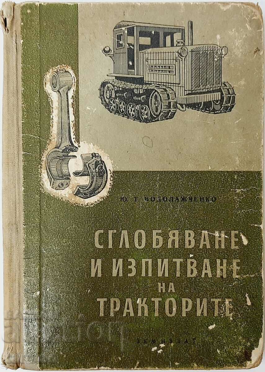 Сглобяване и изпитване на тракторите Ю.Т. Йодолажченко(20.1)